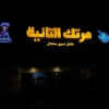 منيو مرتك التانية