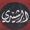 mashweyat el rashedy