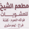 لوجو مشويات الشيخ