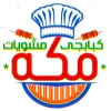 منيو مشويات مكه