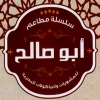منيو مشويات ابو صالح