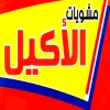 منيو مشويات الاكيل