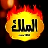 منيو مشويات الملك
