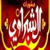 منيو مشويات الشبراوي