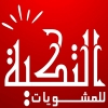 منيو مشويات التكيه