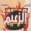 لوجو مشويات الزعيم