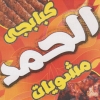 منيو مشويات الحمد