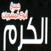 منيو مشويات الكرم