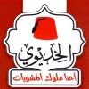 منيو مشويات الخديوي