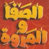 منيو مشويات الصفا والمروه