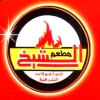 لوجو مشويات  الشيخ الدقي