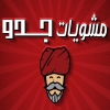منيو مشويات جدو