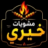 منيو مشويات خيري