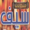 Mashwyat Seif