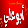 منيو مشويات ومسمط ابو علي