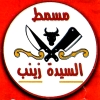منيو مسمط السيده زينب فيصل