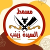 منيو مسمط وكوارع السيدة زينب