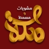 لوجو مسمط مكه