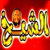 منيو مسمط ومشويات الشيخ