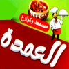 منيو مسمط وكوارع العمده