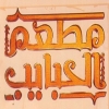 Mat3am El Habaib
