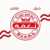 لوجو مطاعم نعمة
