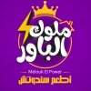 Logo Melouk El Power