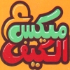 منيو ميكس علي الكيف