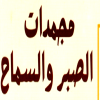 منيو مجمدات الصبر والسماح