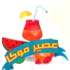 منيو عصير موكا
