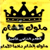 منيو ملوك الشام المعادي