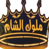 لوجو ملوك الشام - دار السلام