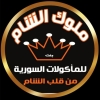Moluk Bent El Sham