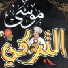 منيو موسي التركي