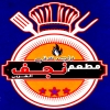 Nagaf Al Araby Logo