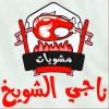 منيو ناجي الشويخ