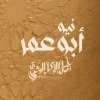 منيو نيو ابو عمر
