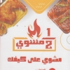 منيو نص مشوي