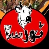 منيو نور الشام العاشر من رمضان