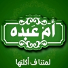منيو أم عبده