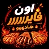 منيو اون فاير جادو