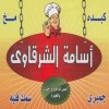منيو اسامة الشرقاوي