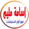 منيو اسامه مليم