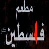 منيو فلسطين كو