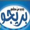 منيو بيتزا بريجو