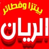 منيو بيتزا الريان فيصل