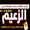 منيو بيتزا وفطائر الزعيم فرع اكتوبر