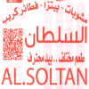 منيو بيتزا و فطير السلطان