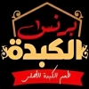 منيو برنس الكبده