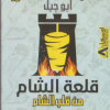 qalah El sham